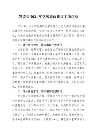 发改委2024年党风廉政建设工作总结