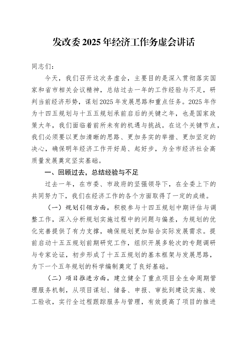 发改委2025年经济工作务虚会讲话20250108_第1页