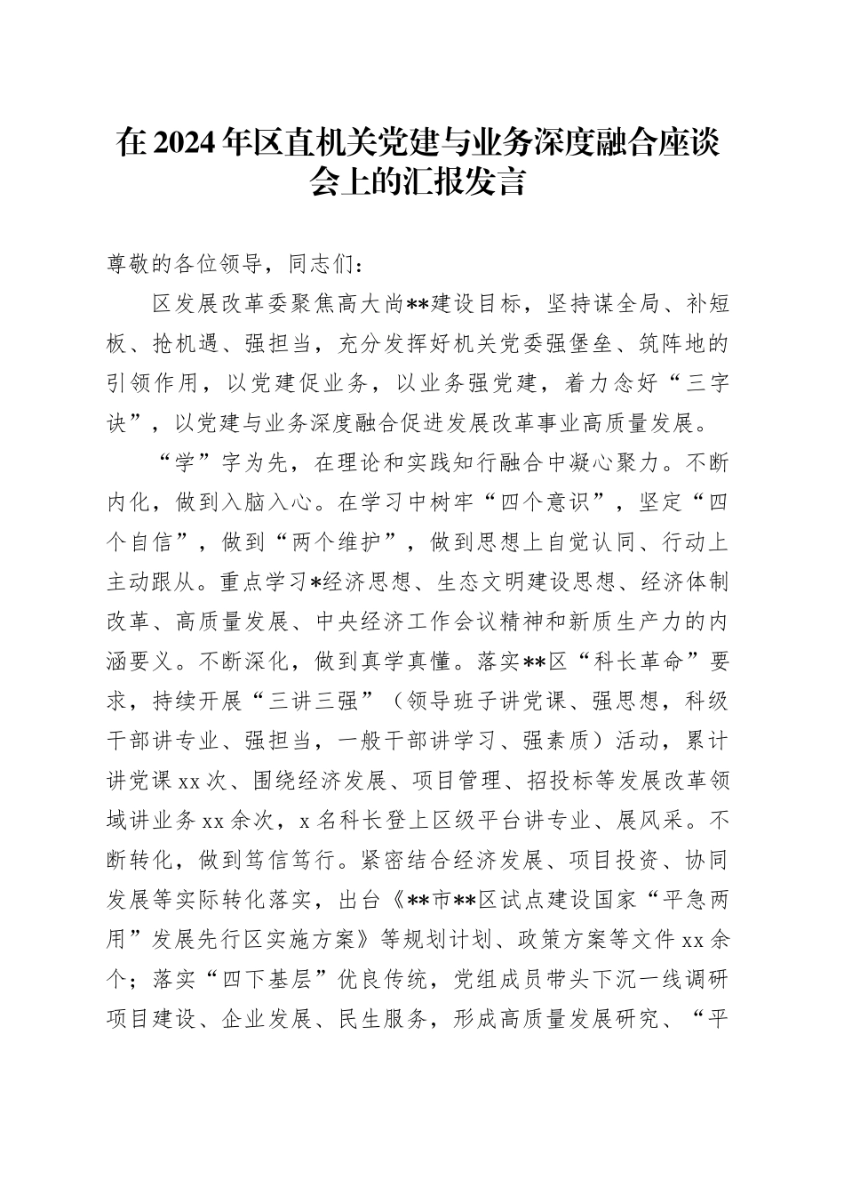 发改委党建与业务深度融合座谈会上的汇报发言_第1页