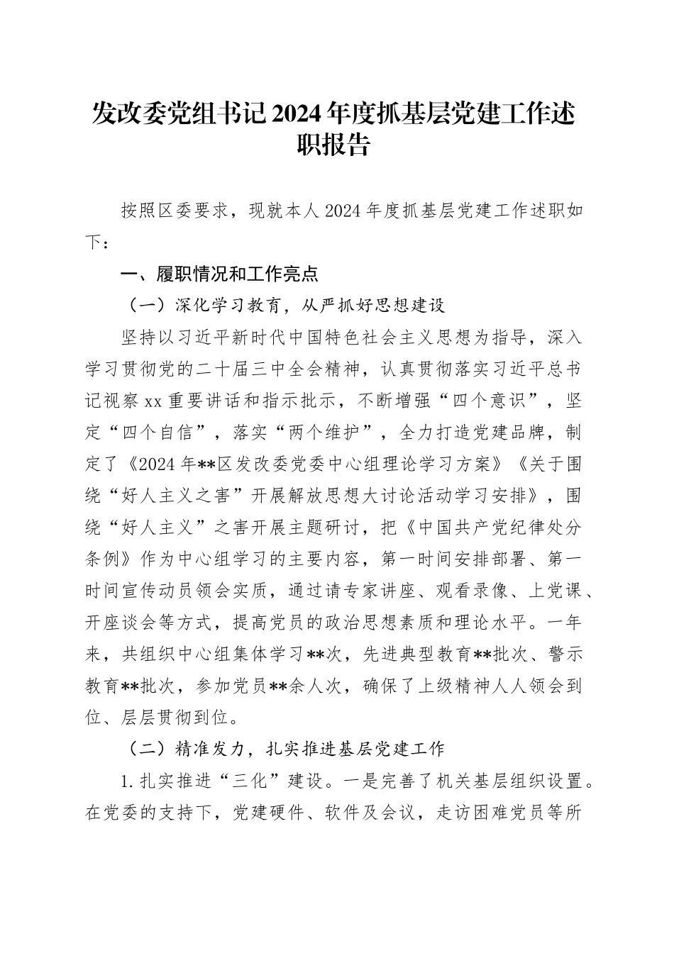 发改委党组书记2024年度抓基层党建工作述职报告_第1页