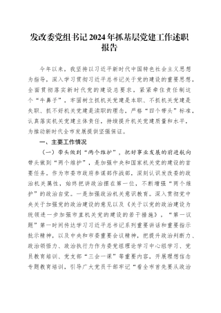 发改委党组书记2024年抓基层党建工作述职报告20241218