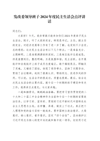 发改委领导班子2024年度民主生活会点评讲话20250226