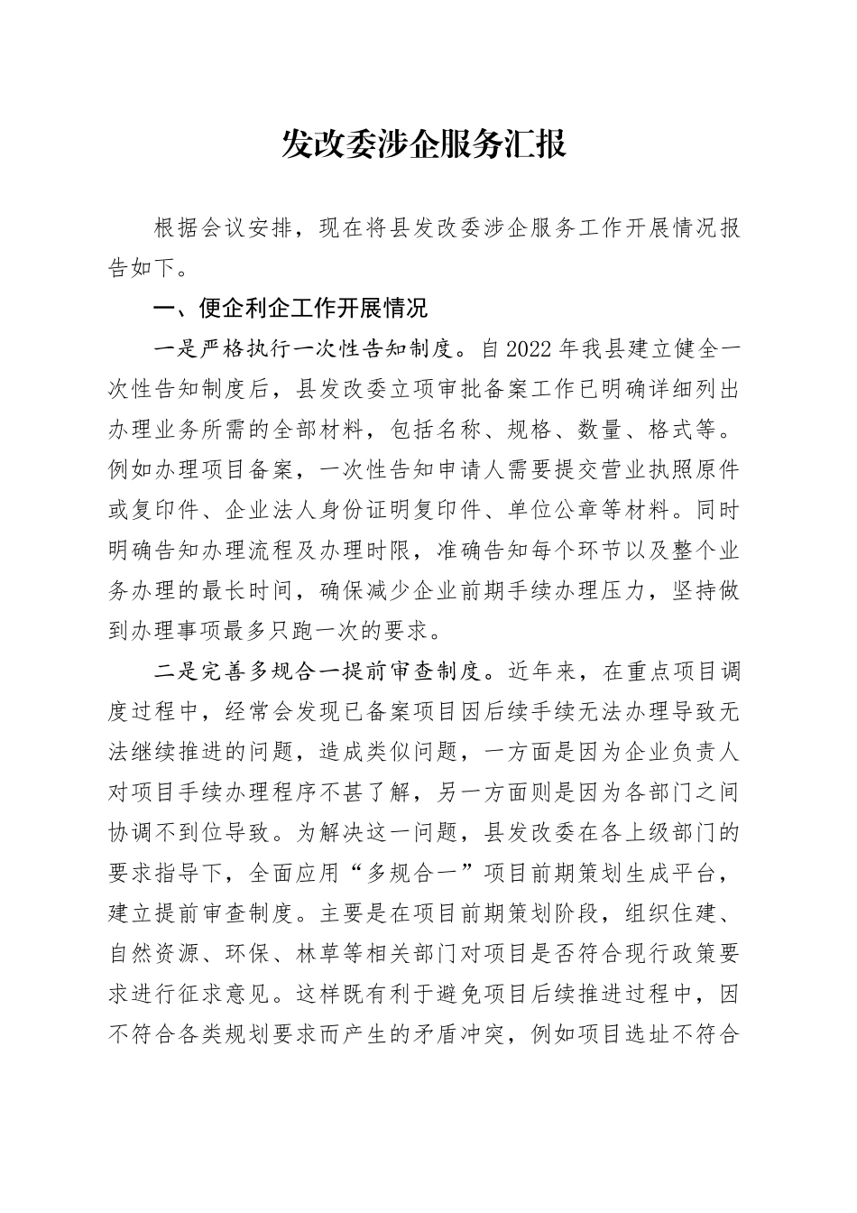 发改委涉企服务汇报_第1页