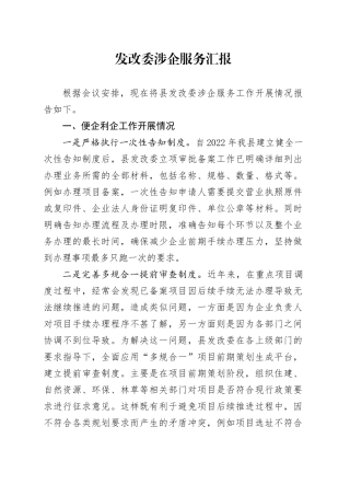 发改委涉企服务汇报