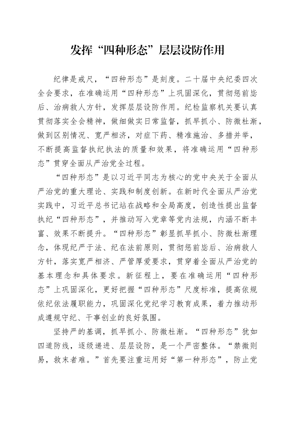 发挥“四种形态”层层设防作用_第1页