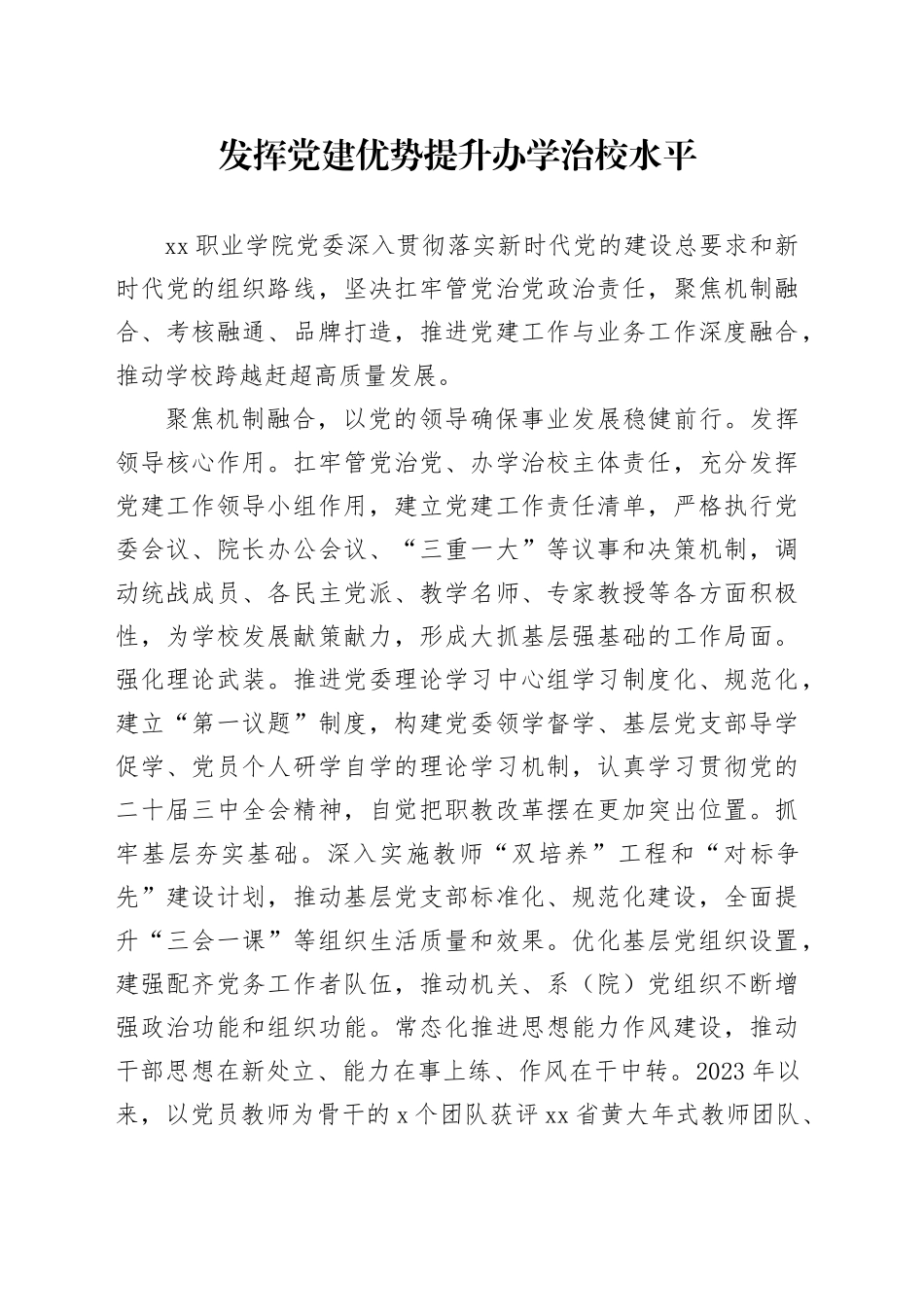 发挥党建优势提升办学治校水平_第1页