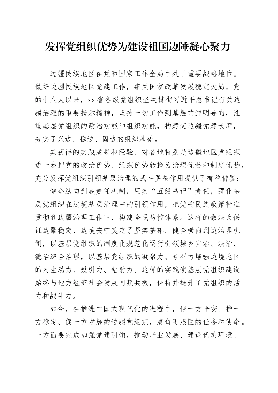 发挥党组织优势 为建设祖国边陲凝心聚力_第1页