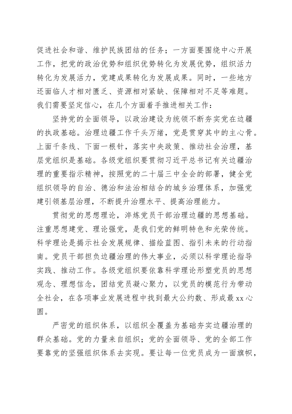 发挥党组织优势 为建设祖国边陲凝心聚力_第2页