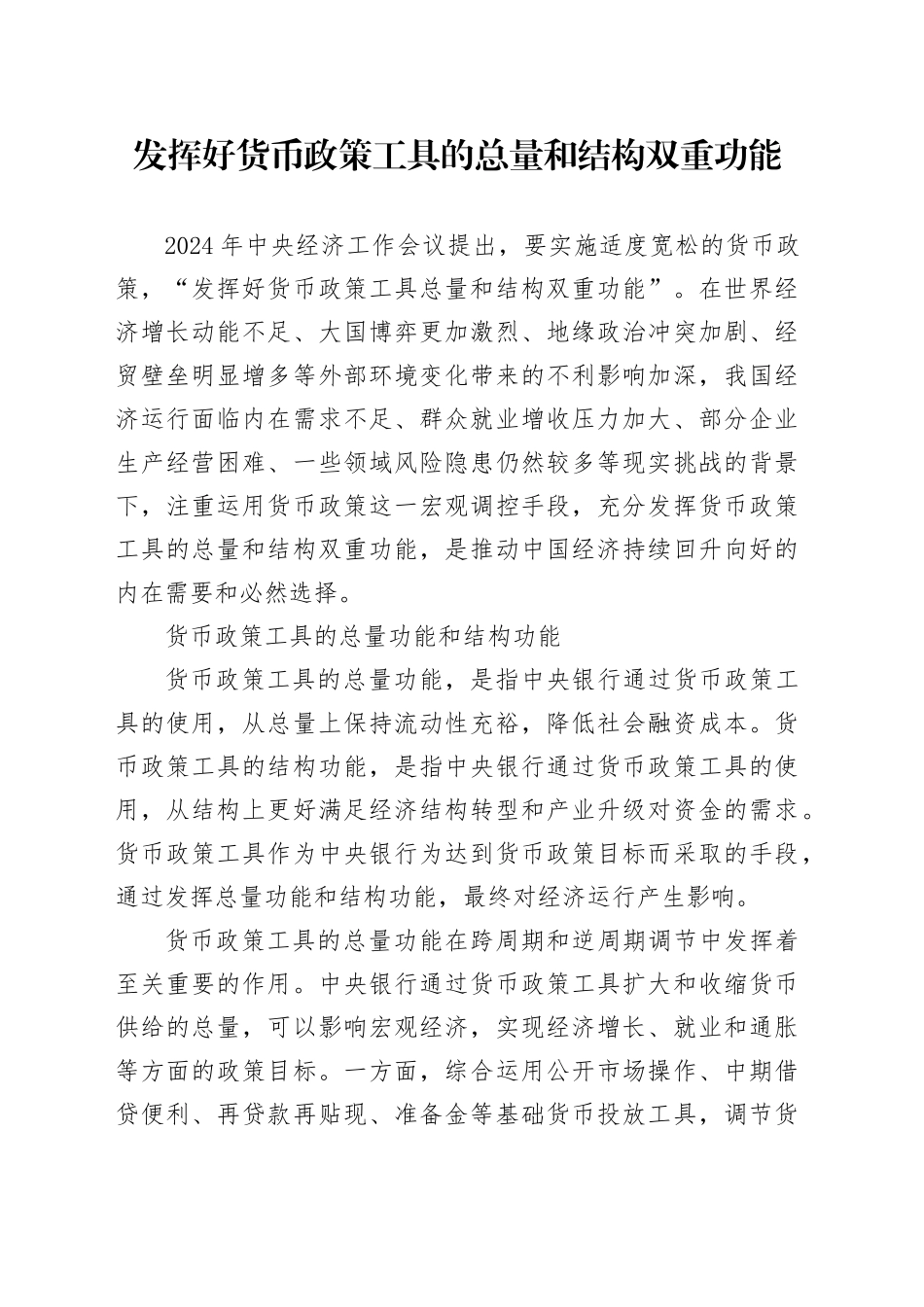 发挥好货币政策工具的总量和结构双重功能_第1页