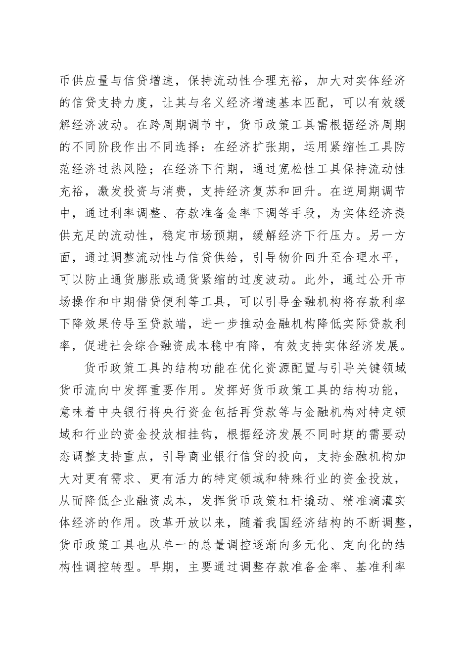 发挥好货币政策工具的总量和结构双重功能_第2页