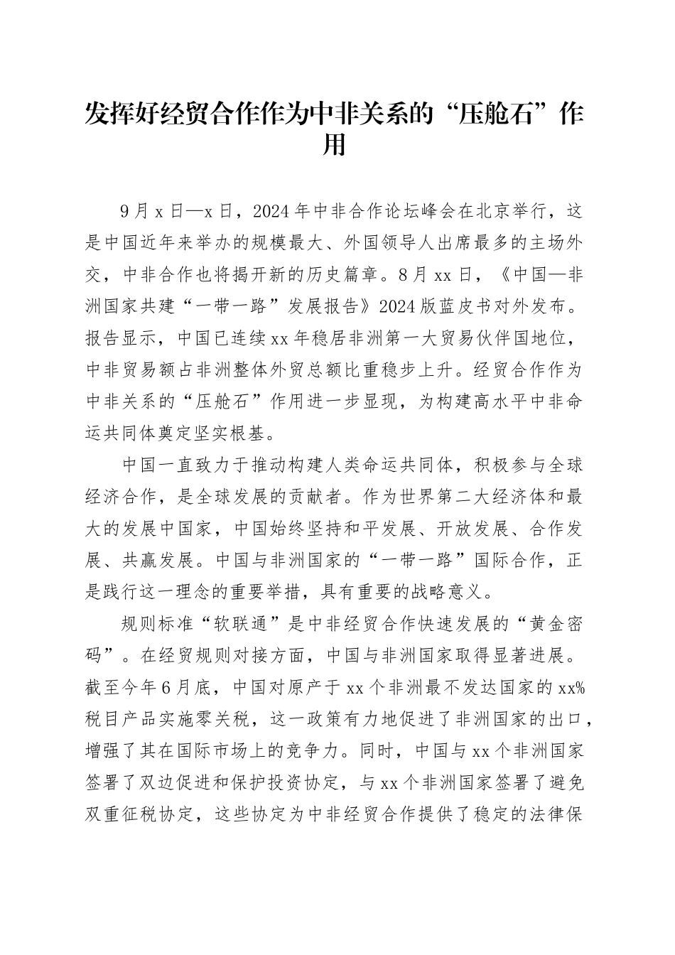 发挥好经贸合作作为中非关系的“压舱石”作用_第1页