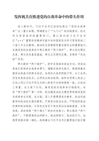 发挥机关在推进党的自我革命中的带头作用
