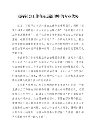发挥社会工作在基层治理中的专业优势