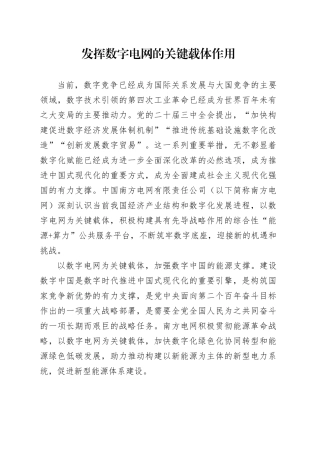 发挥数字电网的关键载体作用