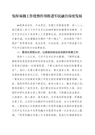 发挥双拥工作优势作用 推进军民融合深度发展