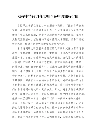 发挥中华诗词在文明互鉴中的独特价值