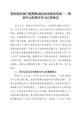 发挥组织部门优势推动经济高质量发展——理论中心组集中学习心得体会