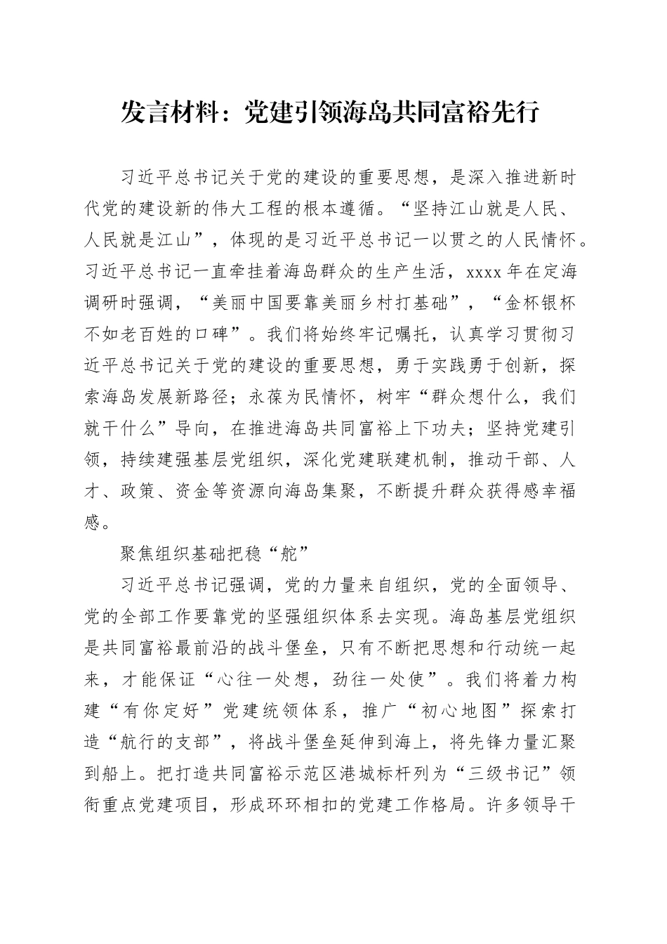 发言材料：党建引领海岛共同富裕先行_第1页