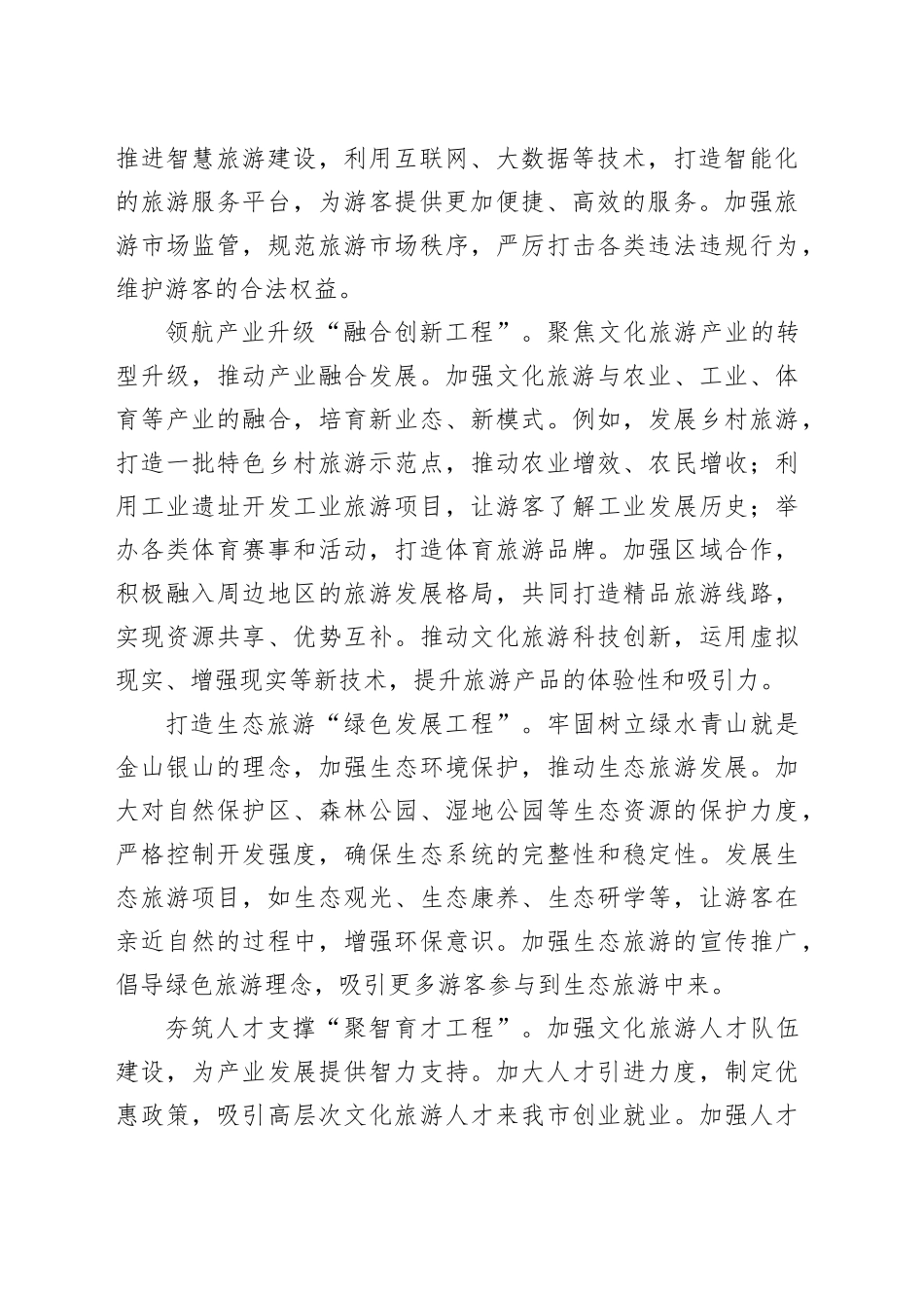 发言材料：精准打造七项工程，促进文化旅游高质量发展_第2页