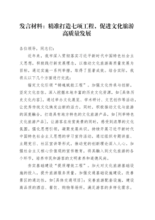 发言材料：精准打造七项工程，促进文化旅游高质量发展