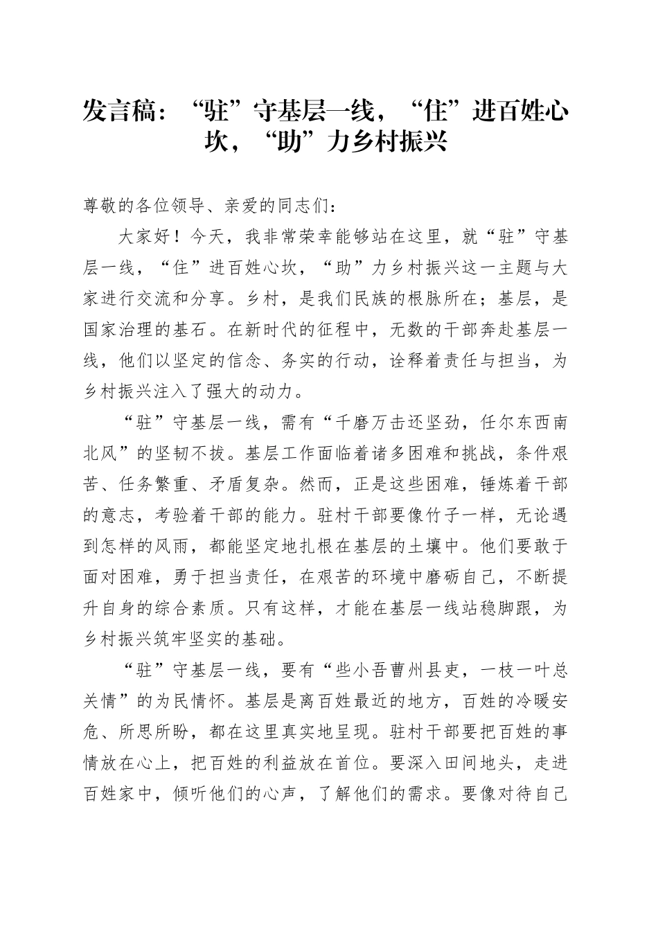 发言稿：“驻”守基层一线，“住”进百姓心坎，“助”力乡村振兴_第1页