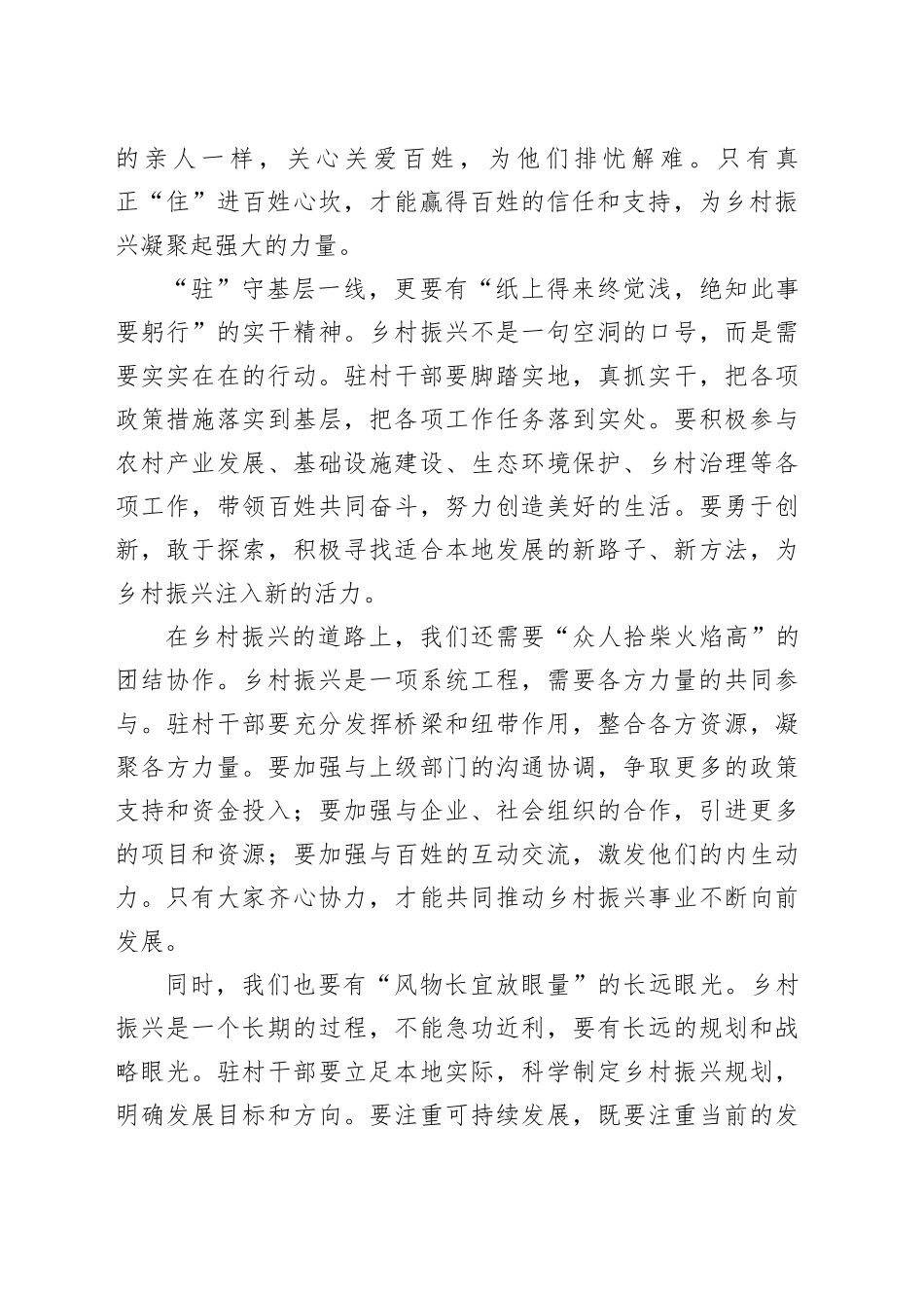 发言稿：“驻”守基层一线，“住”进百姓心坎，“助”力乡村振兴_第2页