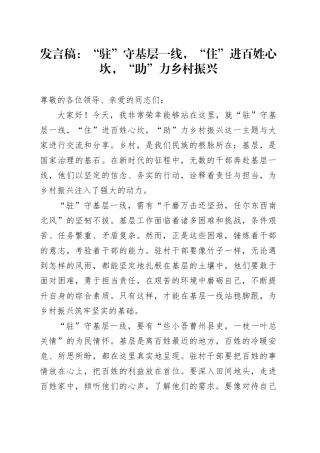 发言稿：“驻”守基层一线，“住”进百姓心坎，“助”力乡村振兴