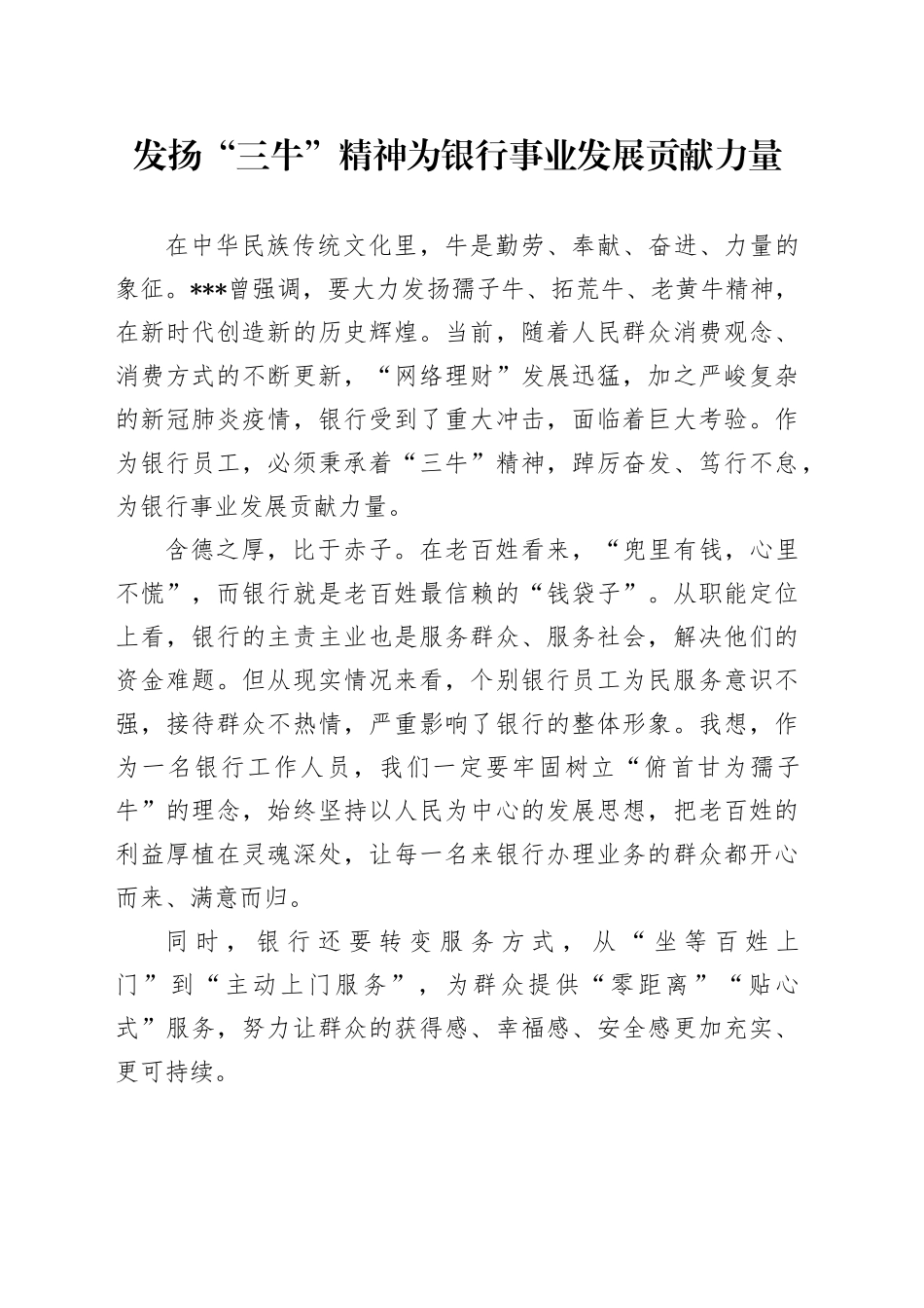 发扬“三牛”精神为银行事业发展贡献力量_第1页