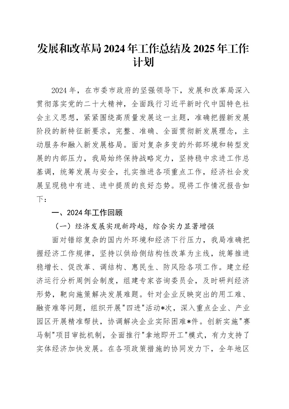 发展和改革局2024年工作总结及2025年工作计划_第1页