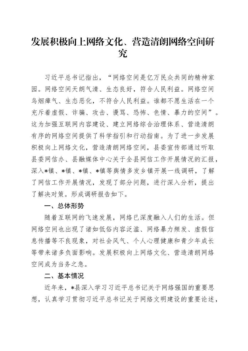 发展积极向上网络文化、营造清朗网络空间研究_第1页