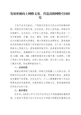 发展积极向上网络文化、营造清朗网络空间研究