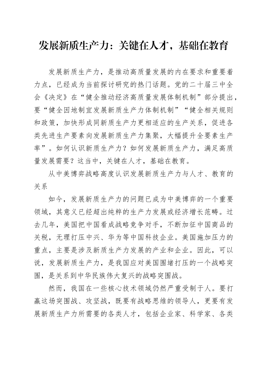 发展新质生产力：关键在人才，基础在教育_第1页