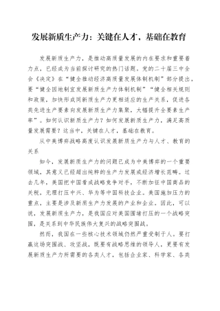 发展新质生产力：关键在人才，基础在教育