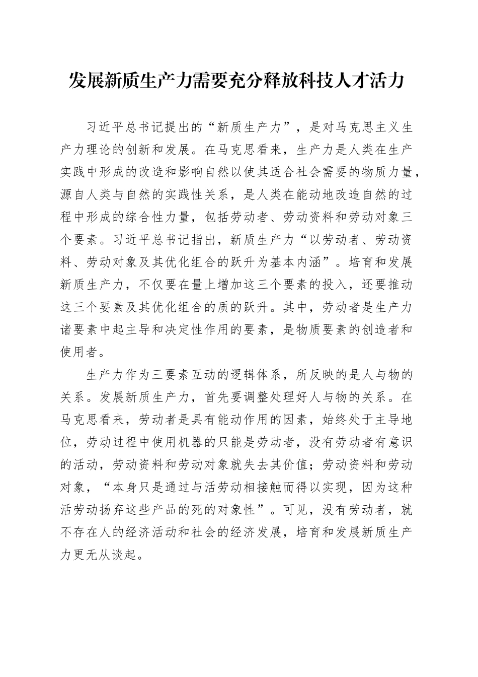 发展新质生产力需要充分释放科技人才活力_第1页