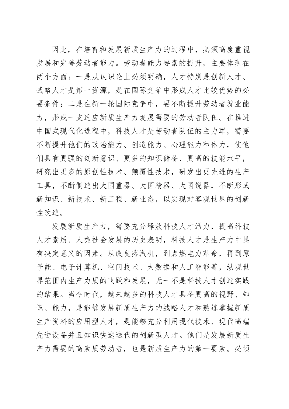 发展新质生产力需要充分释放科技人才活力_第2页