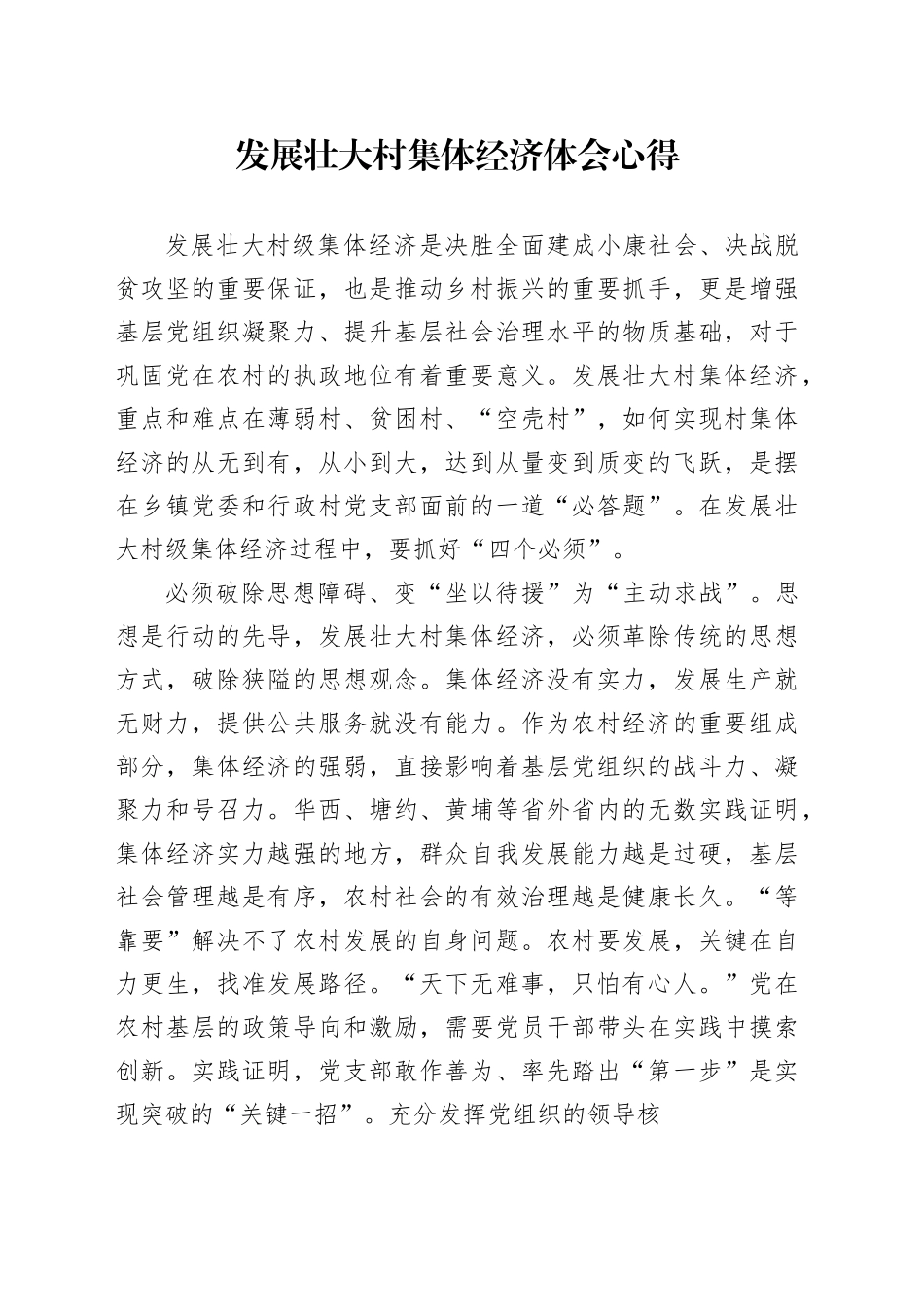 发展壮大村集体经济体会心得_第1页