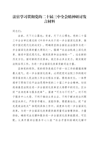 法官学习贯彻党的二十届三中全会精神研讨发言材料心得体会20241113