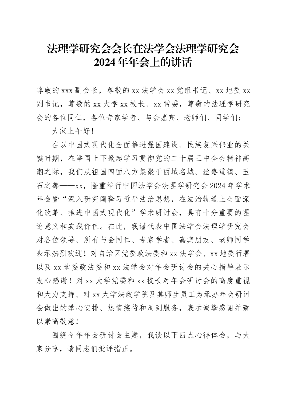 法理学研究会会长在法学会法理学研究会2024年年会上的讲话_第1页