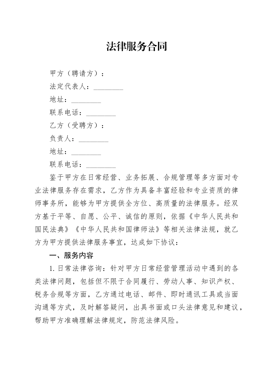 法律服务合同_第1页