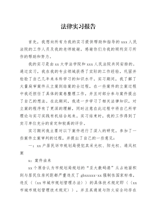 法律实习报告