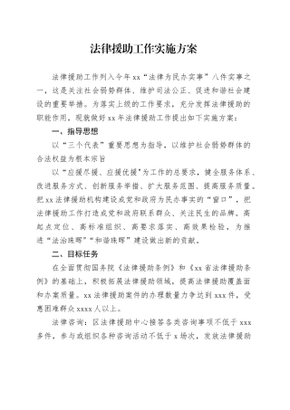 法律援助工作实施方案