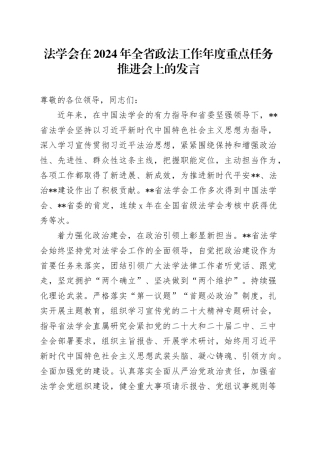 法学会在2024年全省政法工作年度重点任务推进会上的发言