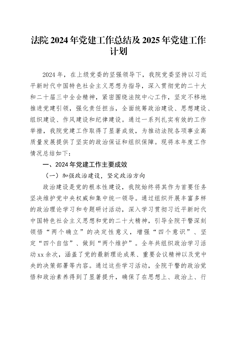 法院2024年党建工作总结及2025年党建工作计划_第1页