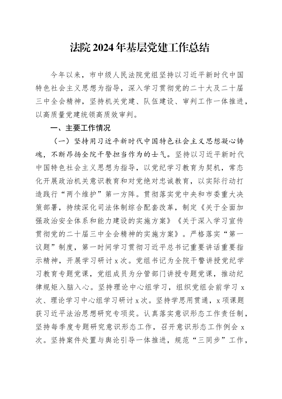 法院2024年基层党建工作总结20241120_第1页