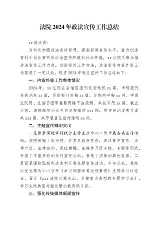 法院2024年政法宣传工作总结