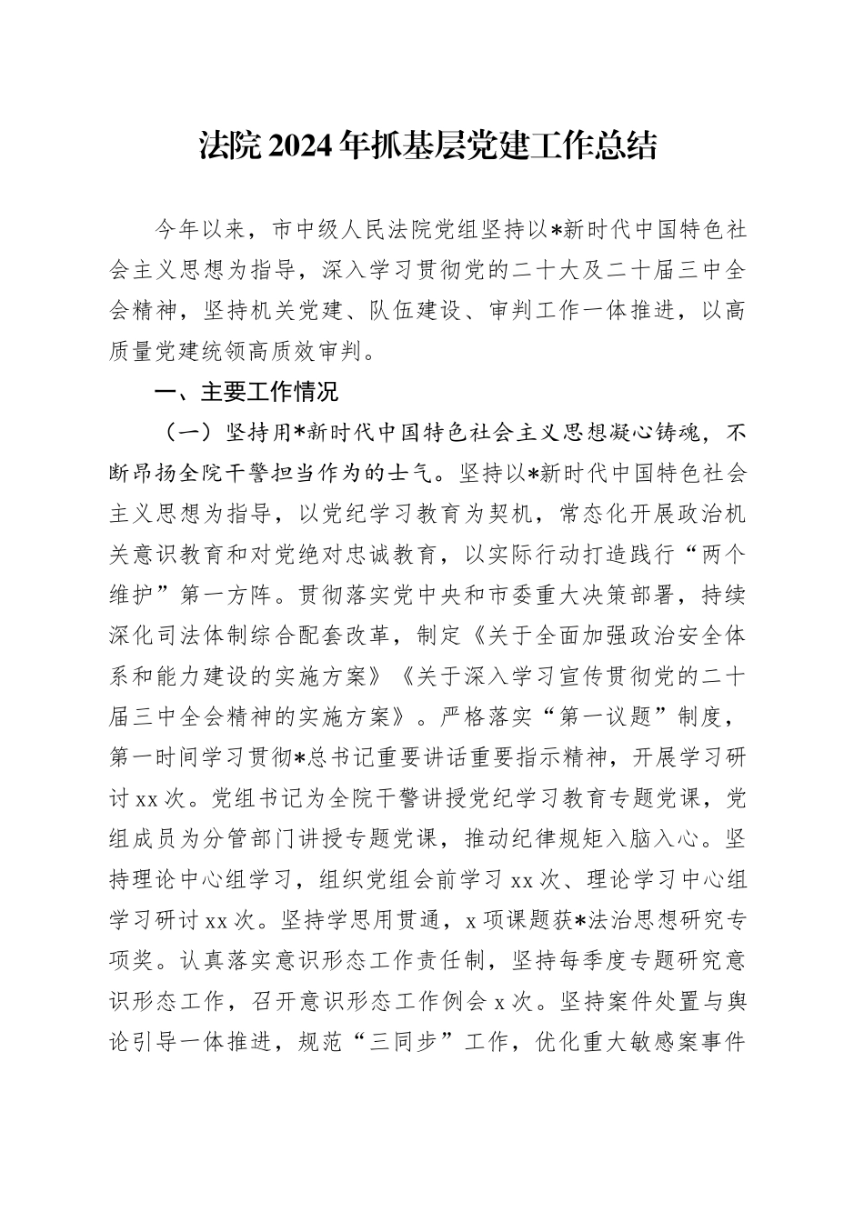 法院2024年抓基层党建工作总结2700字_第1页