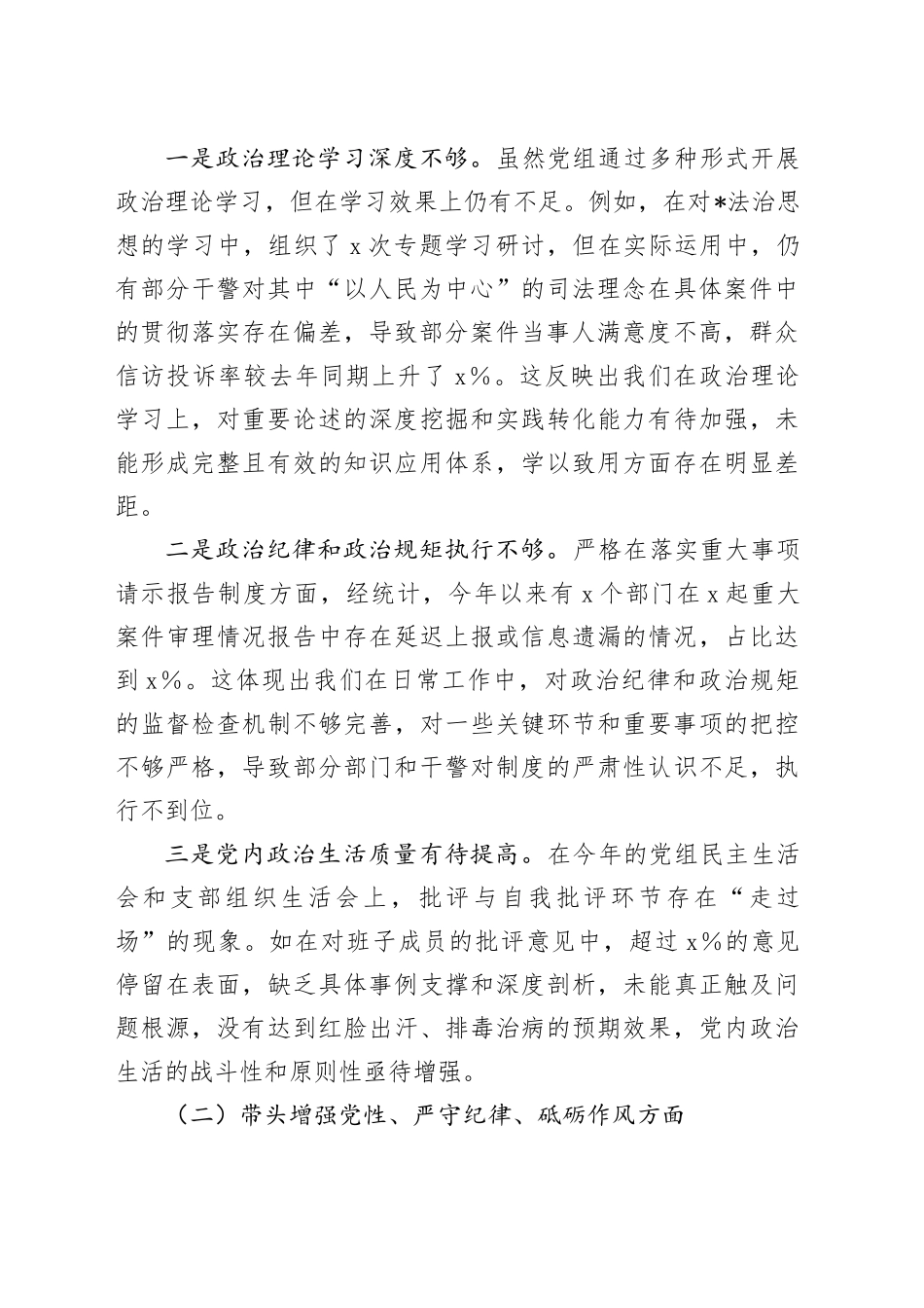 法院班子2024年度民主生活会对照检查6000字_第2页