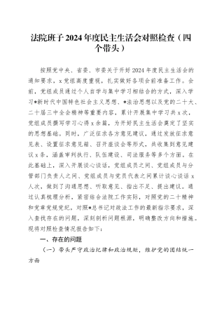 法院班子2024年度民主生活会对照检查6000字