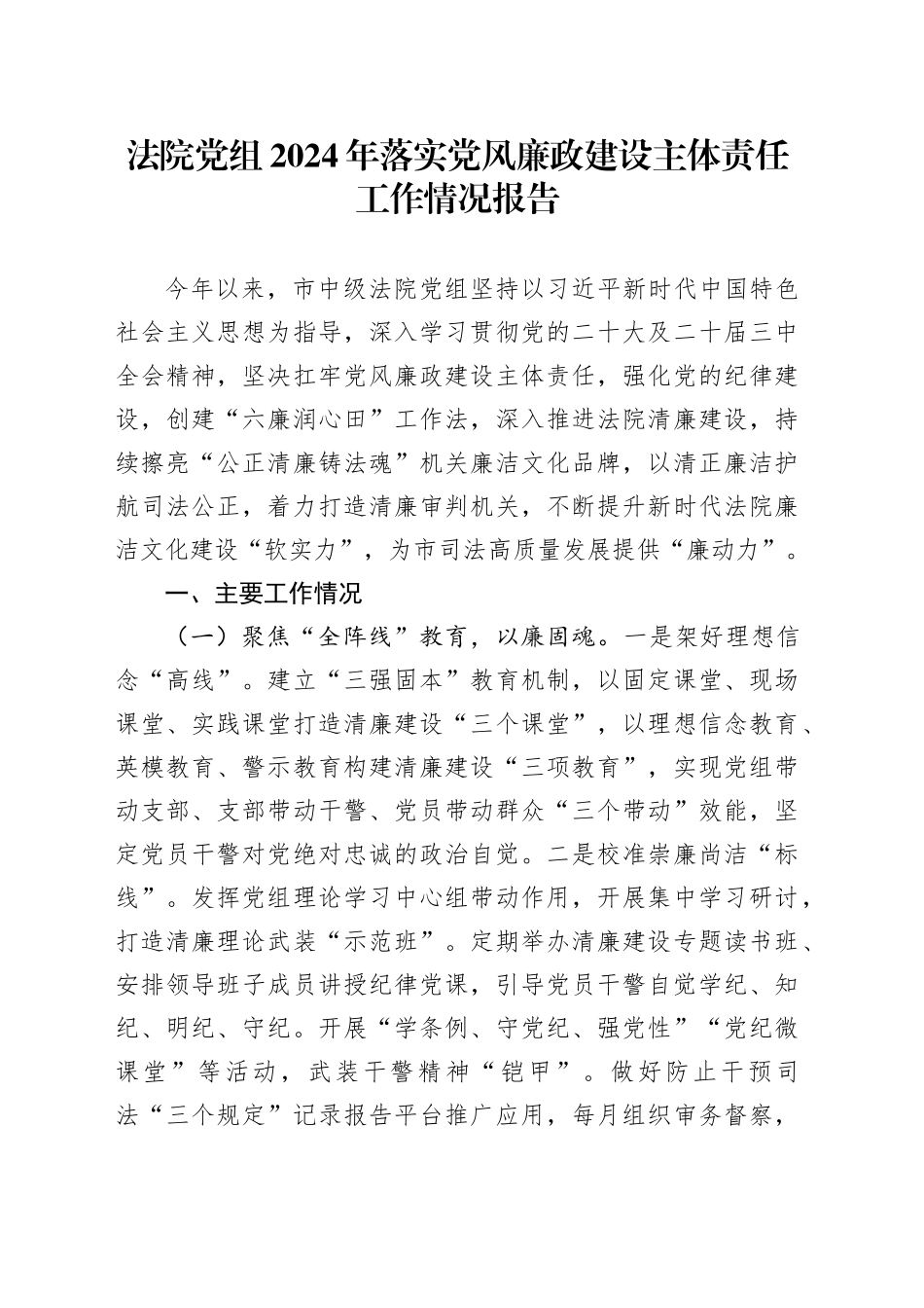 法院党组2024年落实党风廉政建设主体责任工作情况报告_第1页