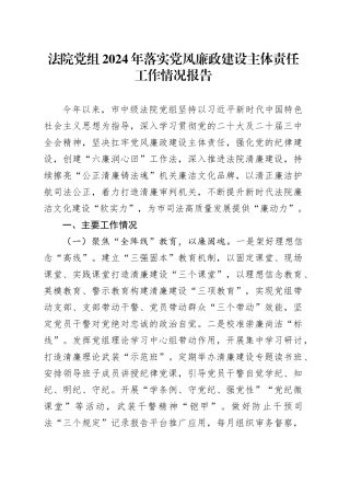 法院党组2024年落实党风廉政建设主体责任工作情况报告